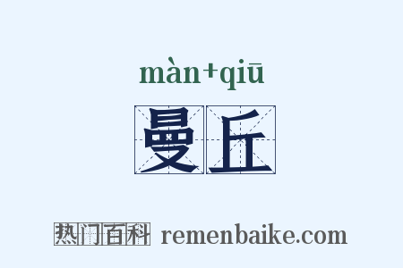 曼丘是什么意思的图片